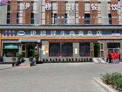 -伊穆祥牛肉面总店·清真
