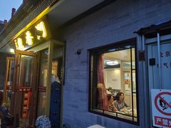 -鼎香润(德胜门内店)