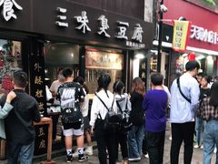 门面-三味臭豆腐(鲁迅故里店)