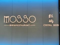 -MOSSO音乐酒吧·live house(南京旗舰店)