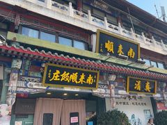 -南来顺饭庄·清真(南菜园店)