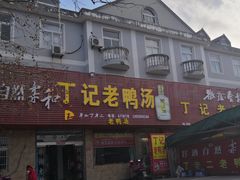 门面-界山丁老二丁记老鸭汤饭店