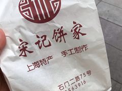 -宋记饼家(石门二路店)
