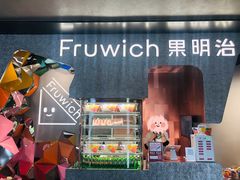 门面-Fruwich果明治(西单更新场店)