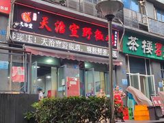 -天治宣·野椒鸡(龙头寺总店)