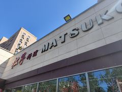 -松子料理(白家庄店)