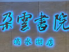-朵云书院(滴水湖店)