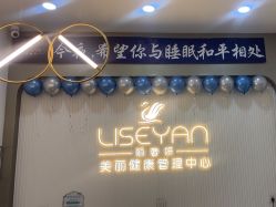 -丽奢妍美丽健康管理中心