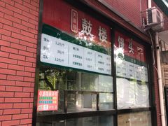 -天泽祥鼓楼馒头(北河沿大街店)
