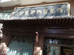 门面-敦煌达记酱驴肉黄面馆