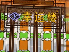 -幸运楼(北京路店)