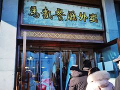 -马凯餐厅(地安门店)