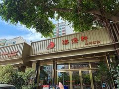 -海澄轩海鲜酒家(虎门店)