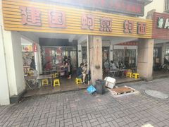 -建国蚵煎蚵面