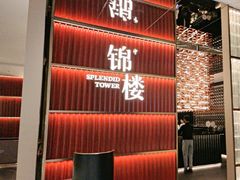 -锦楼·臻选新杭帮(杭州中心店)