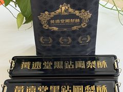 -黄远堂凤梨酥·伴手礼(中山路六店)