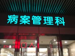 -中国人民解放军总医院(301医院)