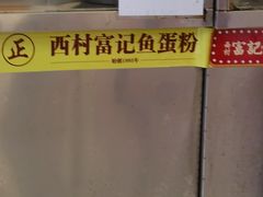 -富记鱼蛋粉(西村店)