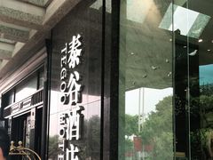 门面-泰谷酒店·太古码头闽菜自助餐厅