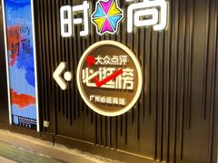 -时尚天河商业广场