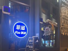 -菲滋BOX(定海凯虹店)
