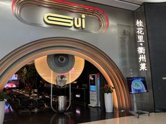 -桂花里·衢州菜·精酿餐吧(未来科技城万达广场店)