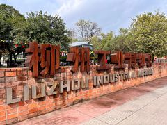 -柳州工业博物馆