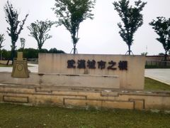 -盘龙城国家考古遗址公园