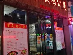 -宋氏重庆鸡公煲(红谷滩万达金街店)
