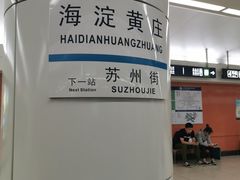 -海淀黄庄(地铁站)