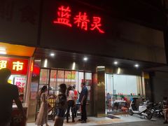 门面-蓝精灵饺子店