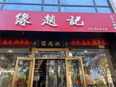 门面-缘赵记(沙子口店)