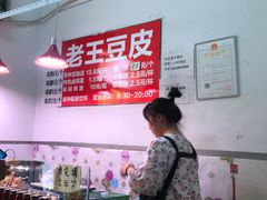 -老王豆皮