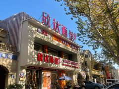 -欣达面馆(天桥支路店)