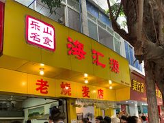 门面-海汇源老烧麦店(东大街总店)