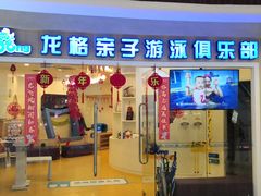 -龙格亲子游泳·水育早教运动中心(绿宝中心)
