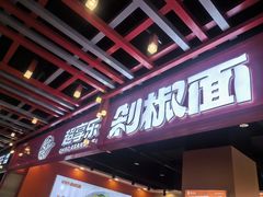 -超享乐剁椒面(合生汇店)