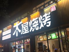 门面-木屋烧烤(南新店)