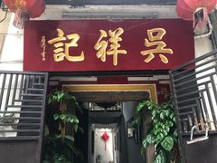 门面-吴祥记潮州菜·百年老字号·砂锅粥