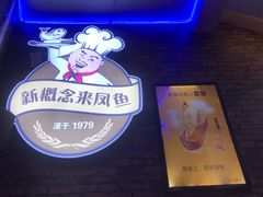 -新概念来凤鱼(璧山店)