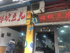 门面-梯坎豆花