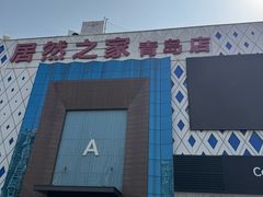-居然之家(黑龙江南路店)