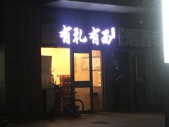 门面-有礼有面(知春路店)