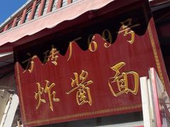 -方砖厂69号炸酱面(方砖厂胡同店)