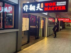 -炸翻天 Wok Master Taiwanese Restaurant