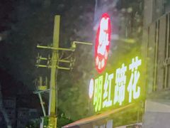 -明红蹄花(糍粑店街店)