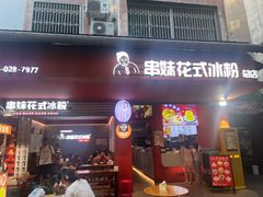 -串妹花式冰粉(乐山总店)