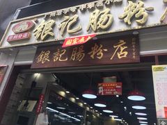 门面-荔银肠粉(广州天河华利路店)