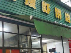 -信二嫂虾饼(振兴路店)