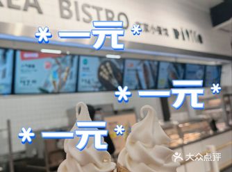 宜家的冰淇淋，一元一个